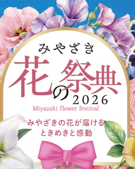 みやざき 花の祭典 2026が都城会場を開催、イオンモール都城駅前で週末の花の企画を実施