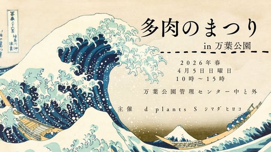 d plants Sが多肉のまつりin万葉公園を開催、万葉公園で多肉植物と出店者情報をまとめて紹介