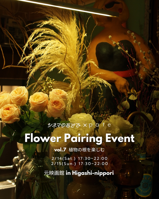 pate_flowerがFlower Pairing Event vol.7を開催、植物の根とジンのペアリング体験を提供