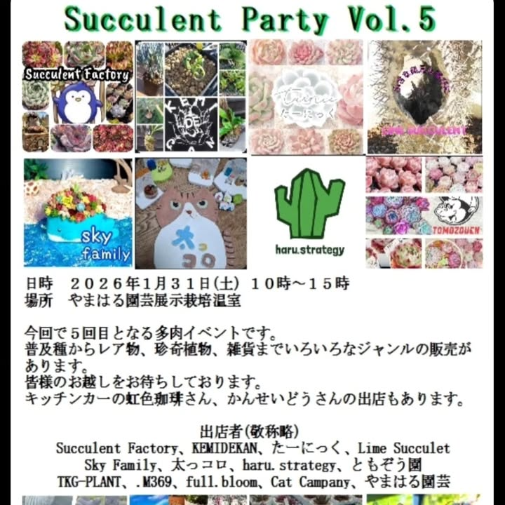 やまはる園芸がSucculent Party Vol.5を開催、普及種からレア物まで多肉植物と雑貨の販売が来場者の比較購入に