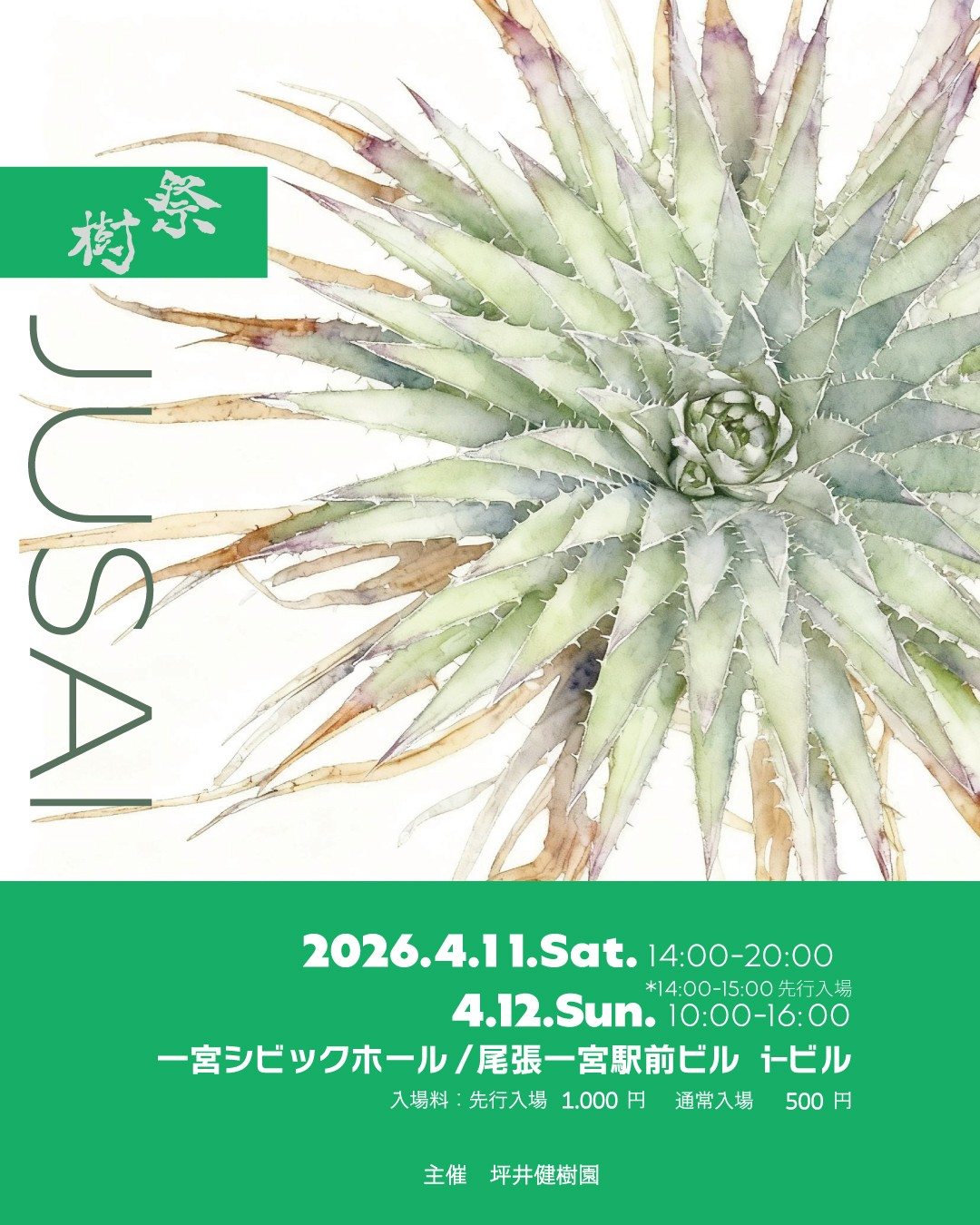 樹祭in一宮2026春が第16回樹祭一宮を開催、多肉植物やランの専門家集結に注目