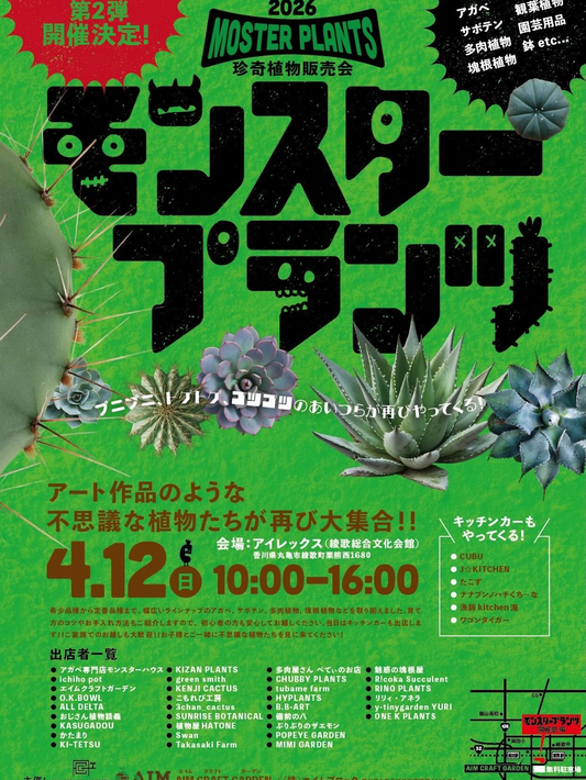 モンスタープランツが珍奇植物販売会第2弾を開催、丸亀市アイレックスに専門店とキッチンカーが集結
