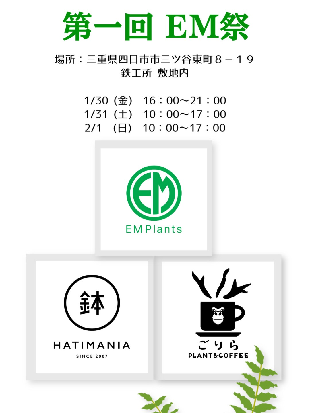 EMPlantsが第一回EM祭を急遽開催、四日市の有限会社吉村鉄工所でSALEと萬古焼鉢販売