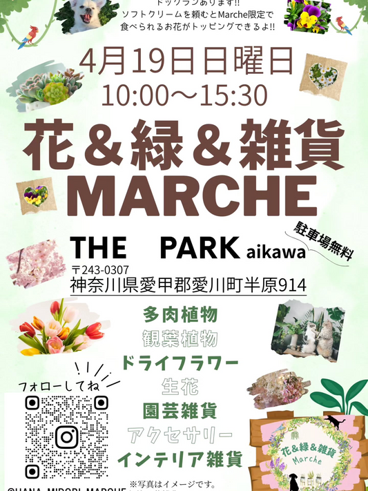 花＆緑＆雑貨MARCHEが2026年4月19日に開催決定、THE PARK aikawaで植物と雑貨の買い物体験に