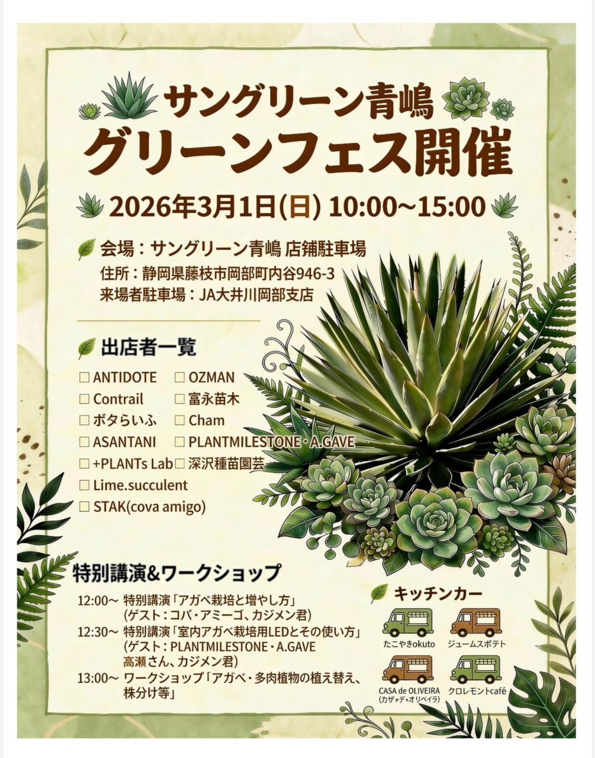サングリーン青嶋がグリーンフェス2026を開催、アガベ講演と植え替えWS