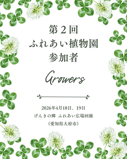 げんきの郷が第2回ふれあい植物園2026を開催、愛知県生産者16社が集結