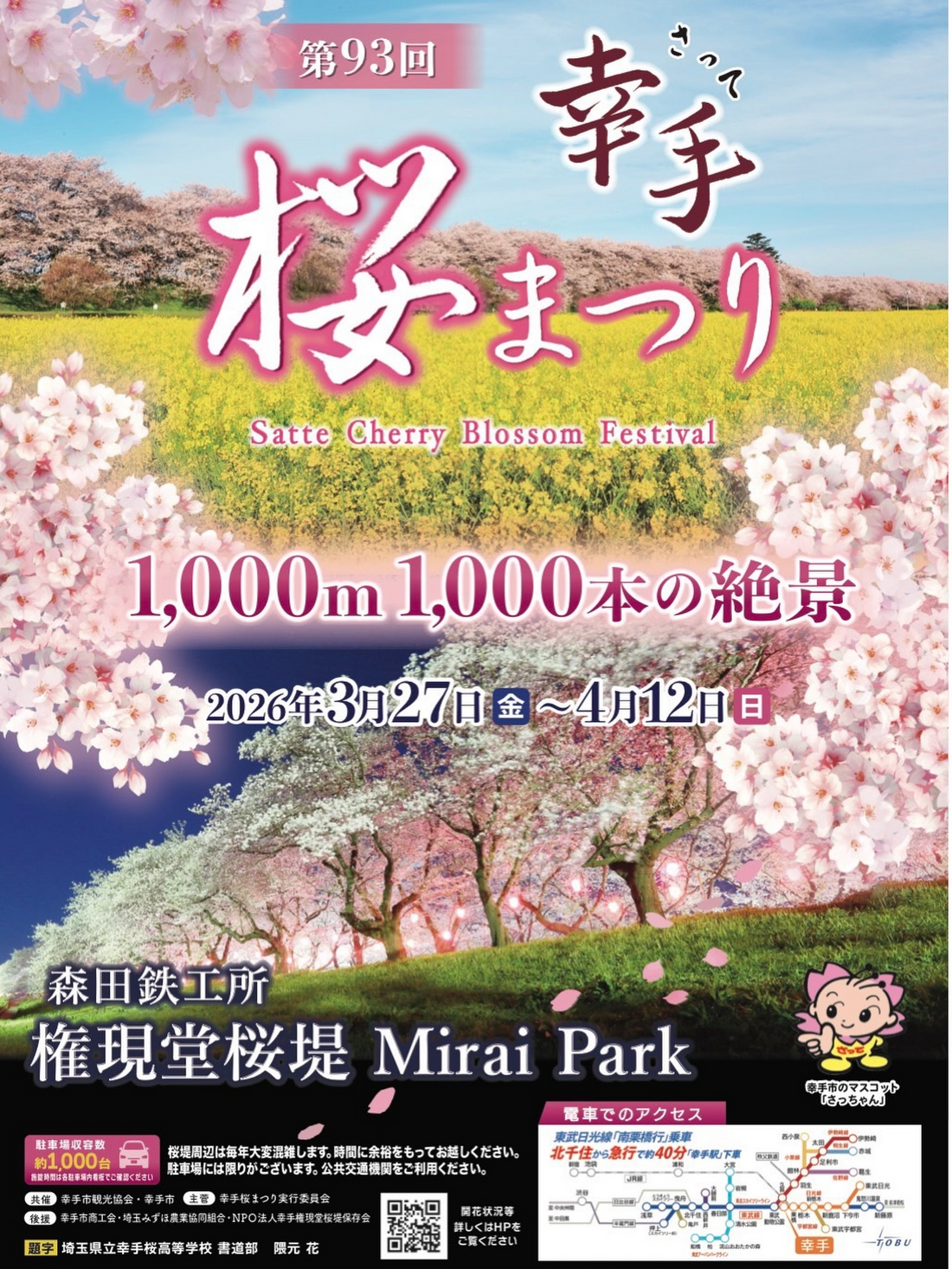 幸手市が第93回幸手桜まつり2026を開催、権現堂桜堤の1000本桜が春の風景に