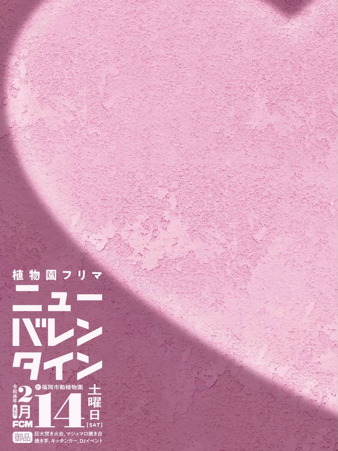 福岡市動植物園が植物園フリマニューバレンタイン2026を開催、地域参加型の冬イベントに注目