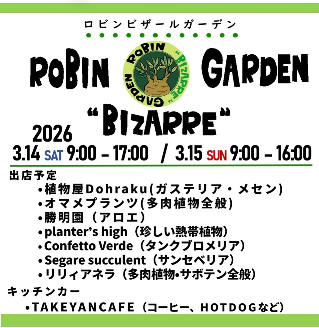 ロビンガーデンがロビンビザールガーデンBIZARRE2026を開催、京都で珍奇植物専門店が集結