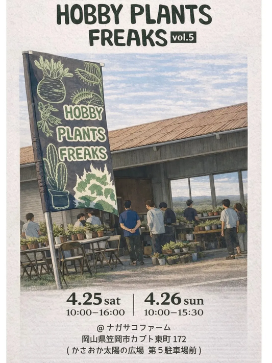HOBBY PLANTS FREAKS vol.5が植物イベントを開催、岡山で2日間の展示販売
