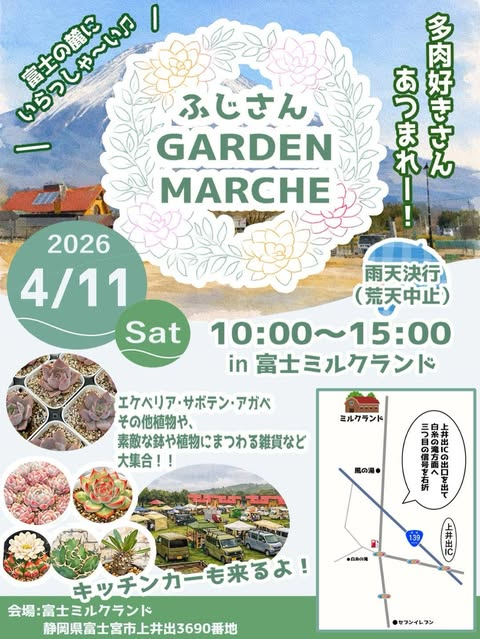 ふじさんGARDENMARCHE2026が開催決定、富士ミルクランドで多肉植物と鉢雑貨が集結