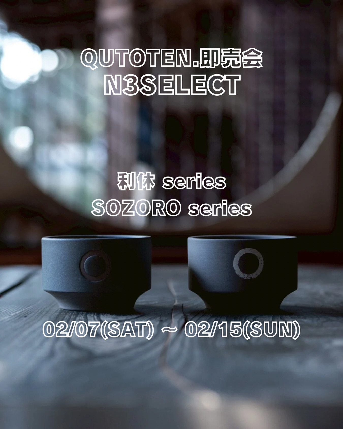 QUTOTEN.が即売会を開催、N3SELECTで陶器鉢の多彩な表現が来場者の関心に - リーフラ編集部