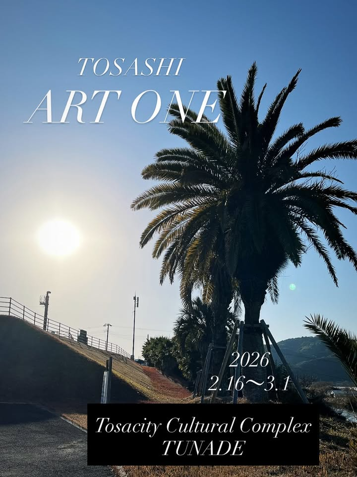 土佐市複合文化施設つなーでがTOSASHIARTONETAOVol.42026を開催、6名作家の個展形式展示が実現 - リーフラ編集部