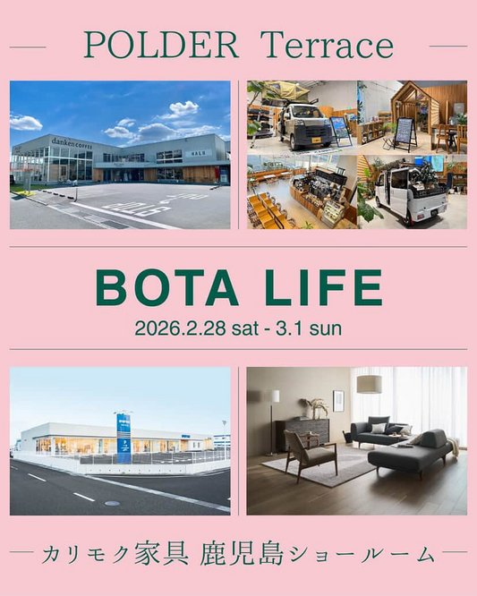 BOTALIFEEVENT鹿児島第3回が開催決定、POLDERTerraceとカリモク家具鹿児島ショールームで2日間実施