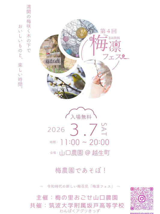 梅の里山口農園が第4回梅凛BAIRINフェスを開催、2026年3月7日に梅林で体験型イベント実施