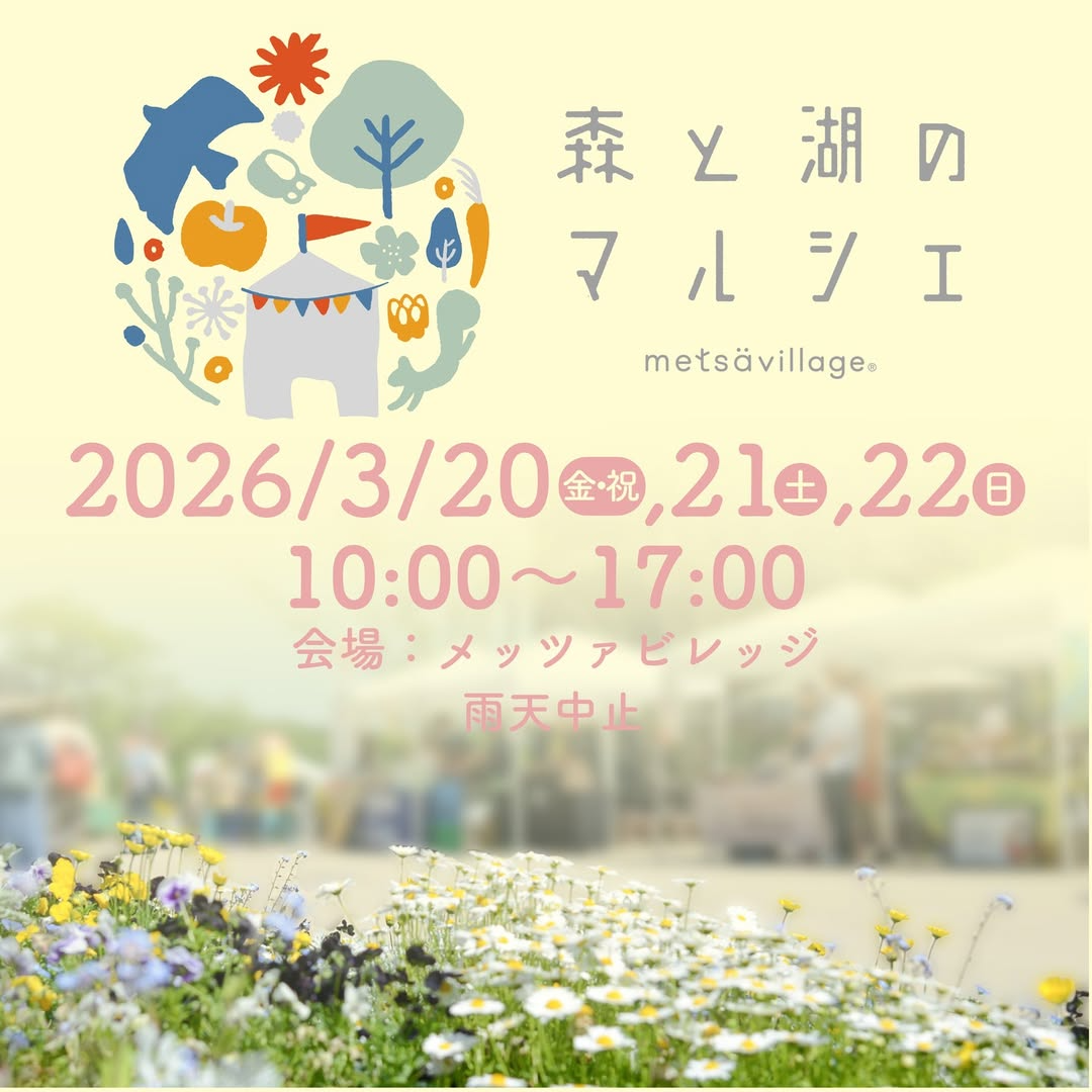 メッツァビレッジが森と湖のマルシェ2026を開催、北欧テーマの出店が飯能に集結