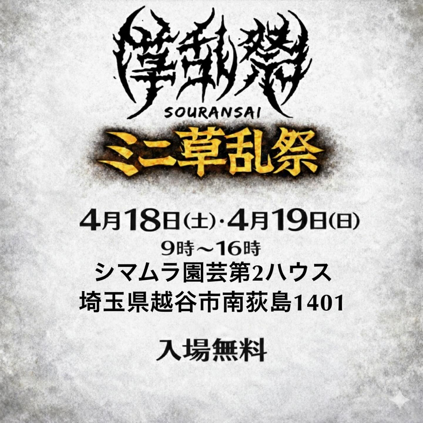 シマムラ園芸第2ハウスがミニ草乱祭2026を開催、越谷で塊根植物とアガベが集結 - リーフラ編集部