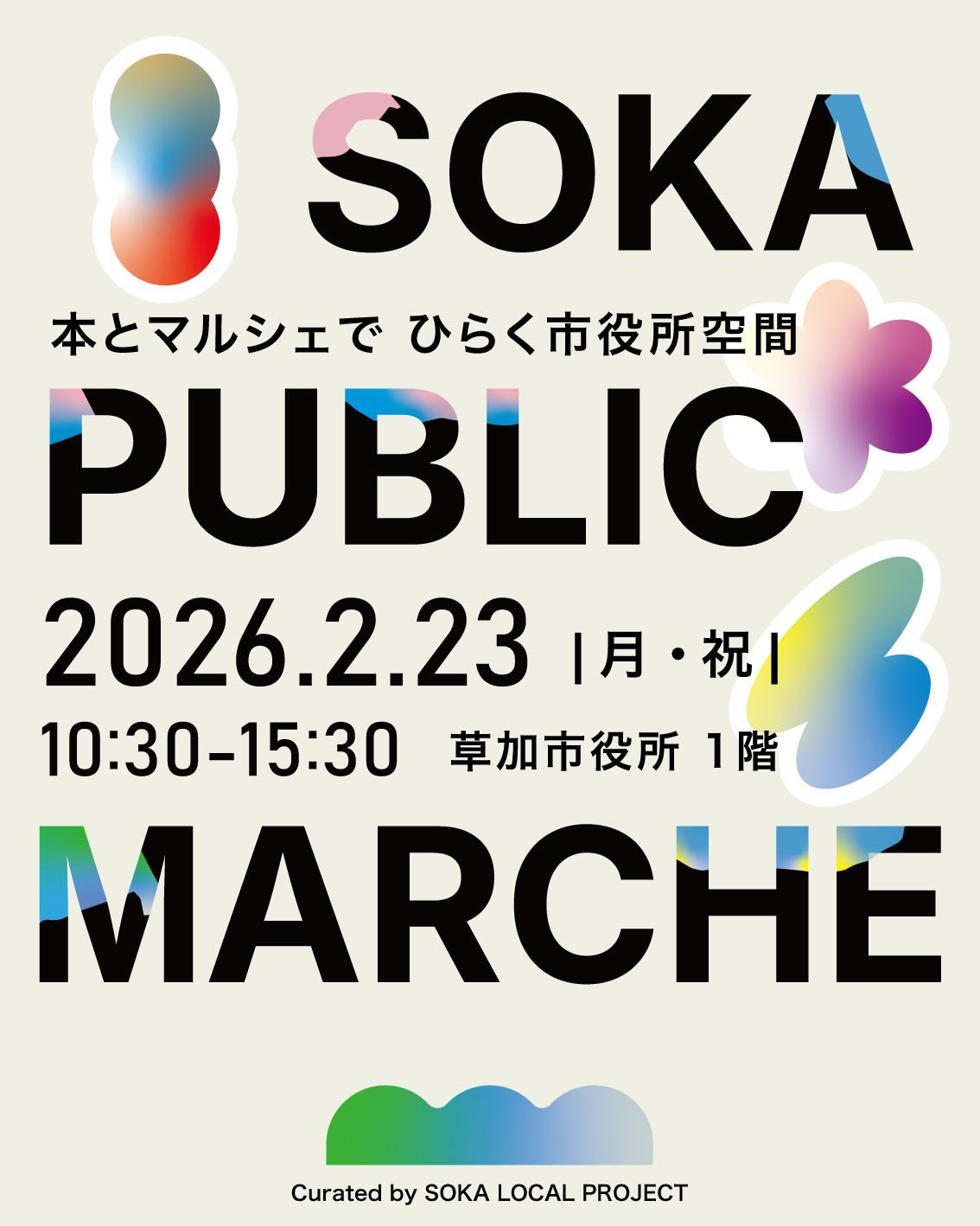 草加市がSOKA PUBLIC MARCHE2026を開催、市役所空間に本とマルシェが集結 - リーフラ編集部