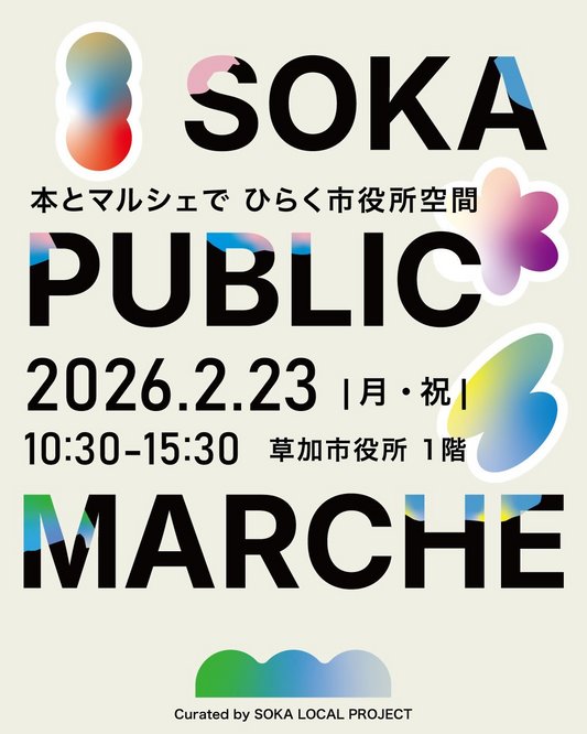 草加市がSOKA PUBLIC MARCHE2026を開催、市役所空間に本とマルシェが集結