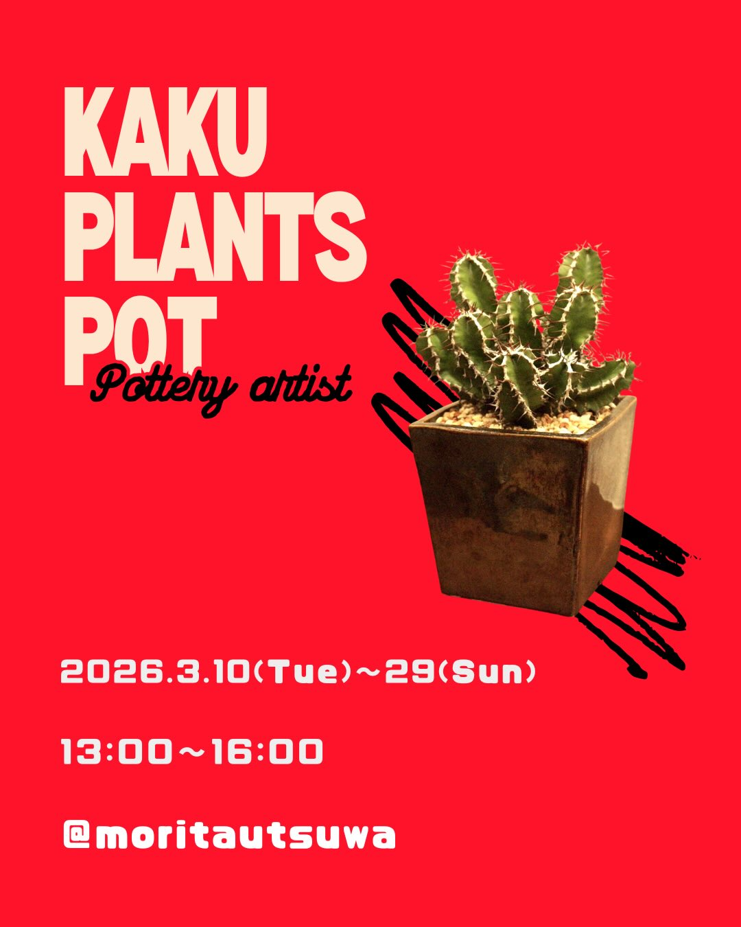 もりたうつわ製作所がKAKUPLANTSPOT展2026を開催、植物のための角鉢展示を土佐市で実施