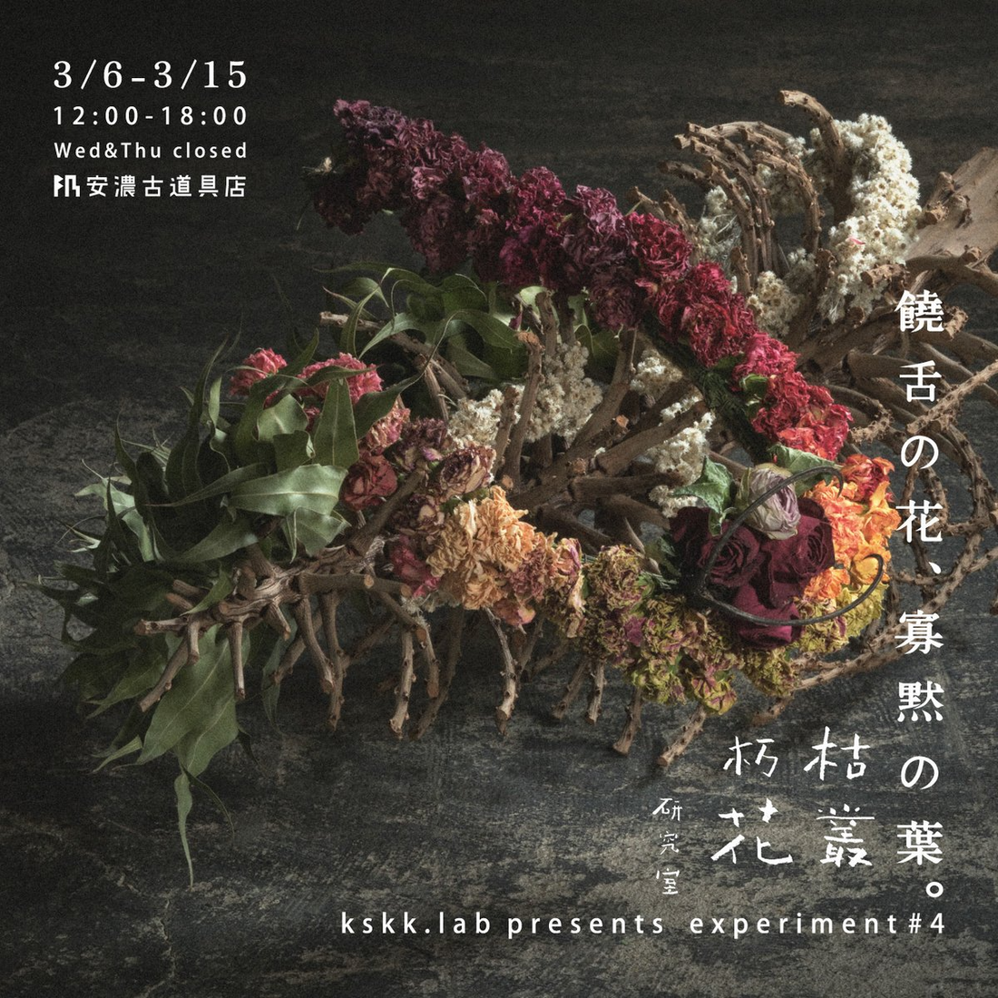 枯叢朽花研究室が饒舌の花寡黙の葉2026を開催、安濃古道具店で第4回作品展を実施