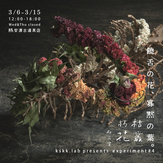 枯叢朽花研究室が饒舌の花寡黙の葉2026を開催、安濃古道具店で第4回作品展を実施