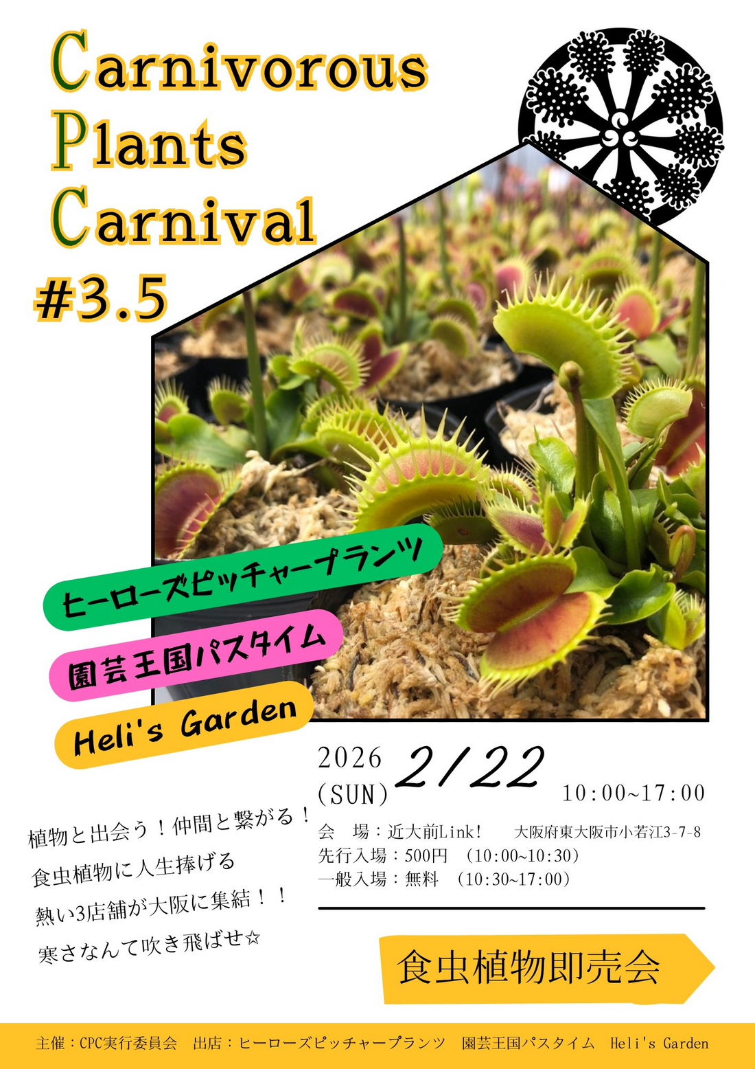CarnivorousPlantsCarnival#3.52026がLink近畿大学前で開催、食虫植物