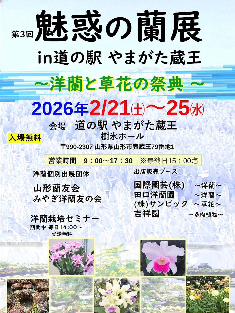 第3回魅惑の蘭展2026が開催、道の駅やまがた蔵王樹氷ホールで洋蘭と多肉植物が集結