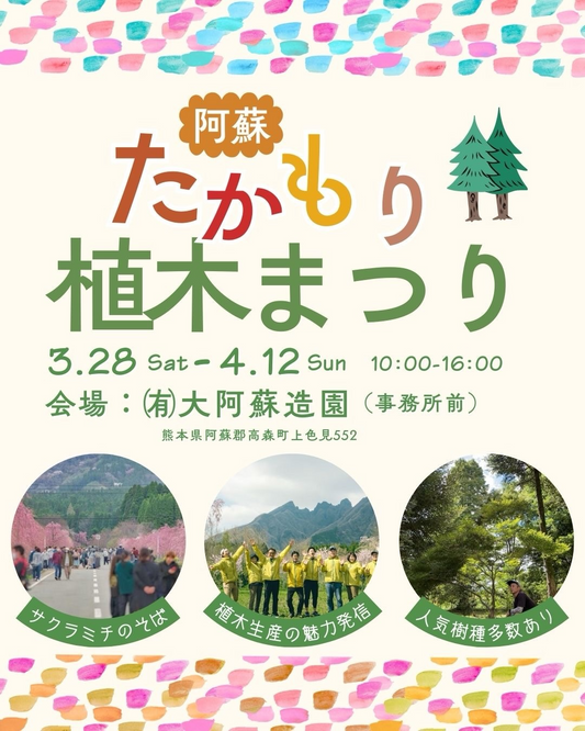 阿蘇たかもり植木まつり2026を大阿蘇造園が初開催、阿蘇の自然で育てた植木を公開販売