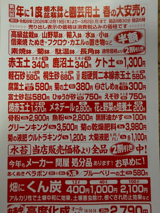 八万八園芸資材店が第50回春の大安売り2026を開催、植木鉢と盆栽鉢半額セールが注目に