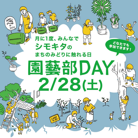 シモキタ園藝部がシモキタ園藝部DAY2026を開催、ニューカマーズDAYと自然観察会を実施