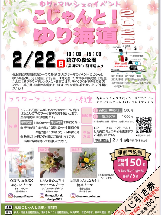 高知市がこじゃんとゆり海道2026を開催、鎮守の森公園でユリ販売とブーケ教室を実施
