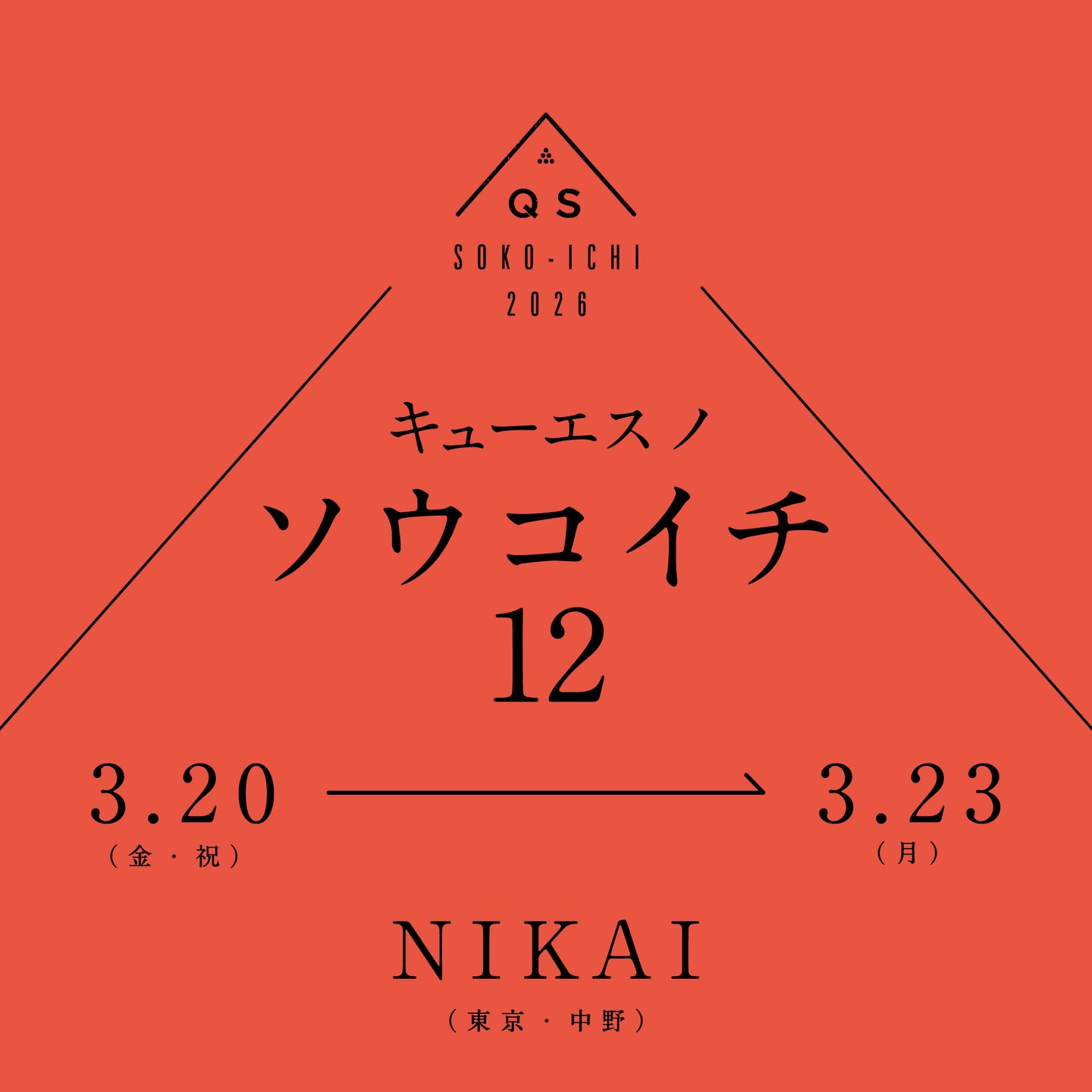 キューエスノソウコイチ122026がsoukoとNIKAIで開催、塊根植物と作家鉢の展示販売を実施 - リーフラ編集部
