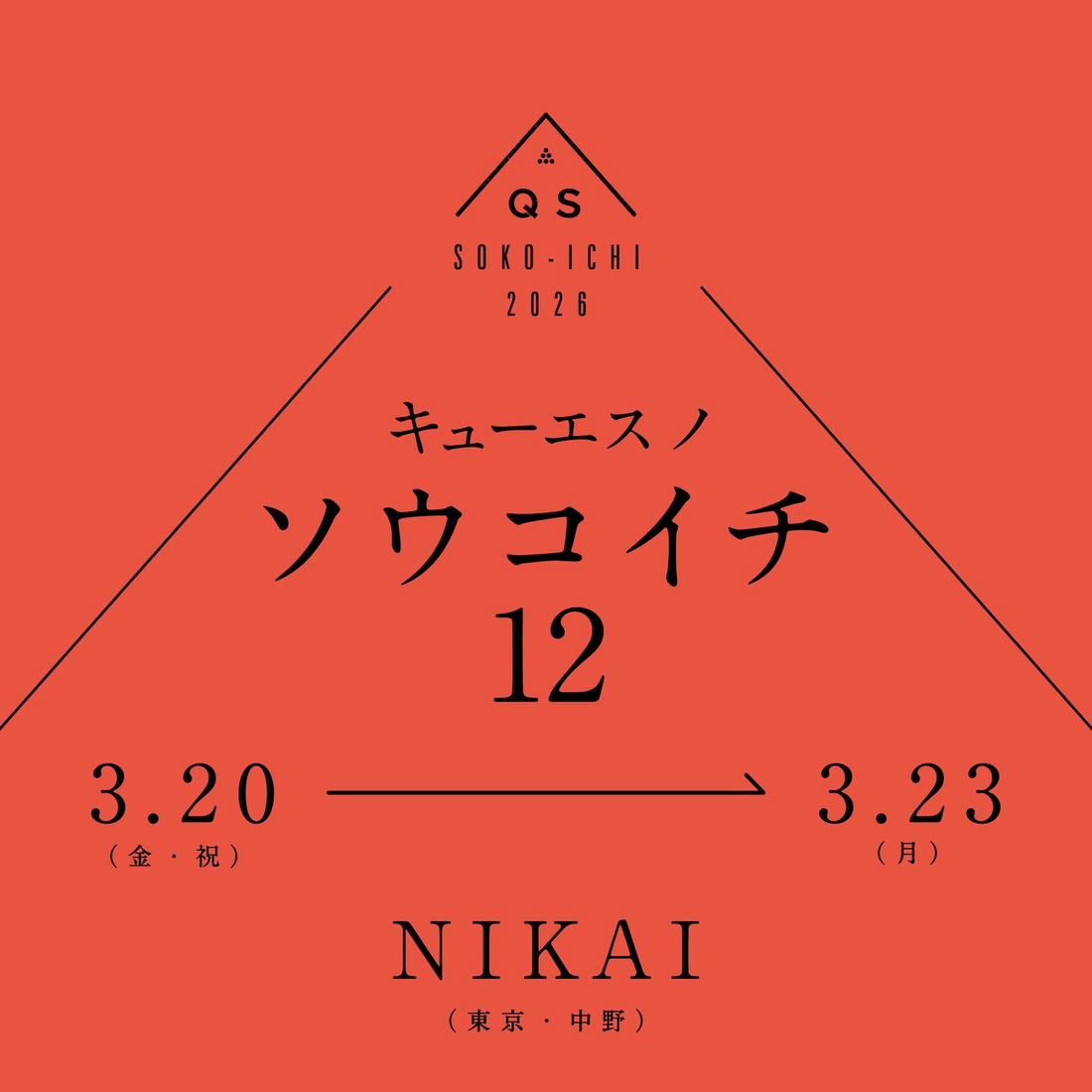 キューエスノソウコイチ122026がsoukoとNIKAIで開催、塊根植物と作家鉢の展示販売を実施