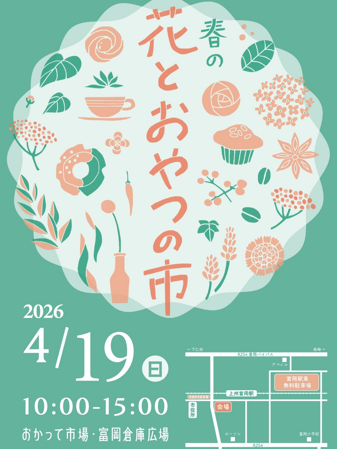 春の花とおやつの市が2026年4月19日に開催、富岡市おかって市場で植物と菓子が集結
