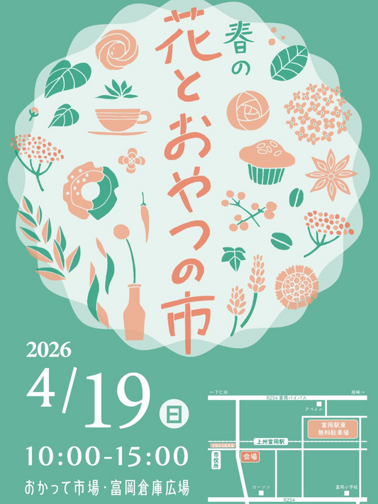 春の花とおやつの市が2026年4月19日に開催、富岡市おかって市場で植物と菓子が集結