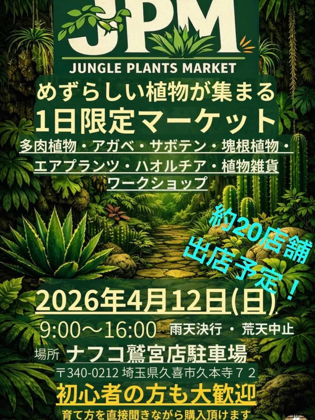 JUNGLEPLANTSMARKET2026が4月12日に開催、ナフコ鷲宮店駐車場でアガベ