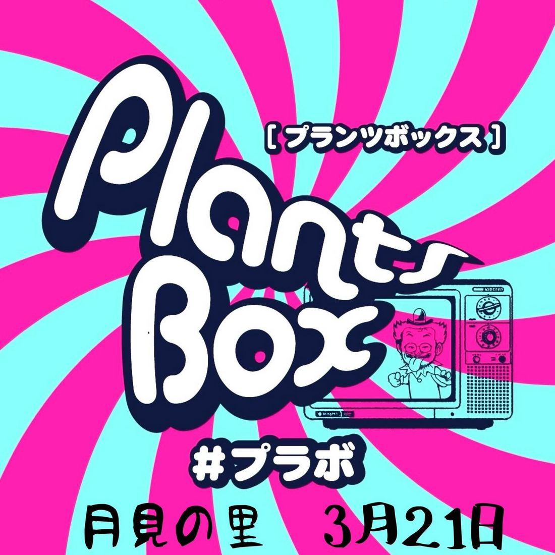 Plants Boxプラボが2026年3月21日に開催、袋井市月見の里学遊館で多肉植物販売