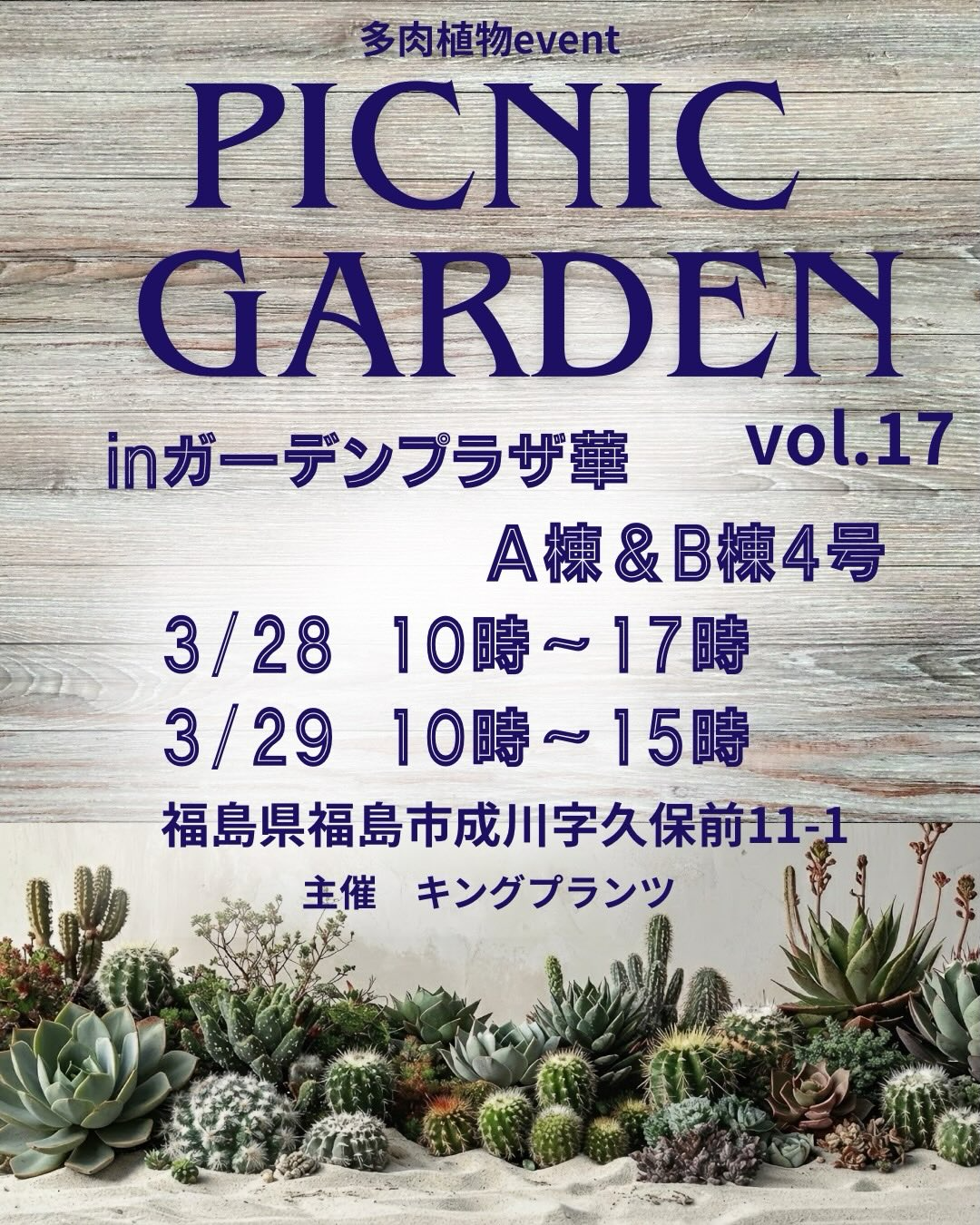 ピクニックガーデンvol172026が開催、ガーデンプラザ華福島店に多肉植物専門店が集結