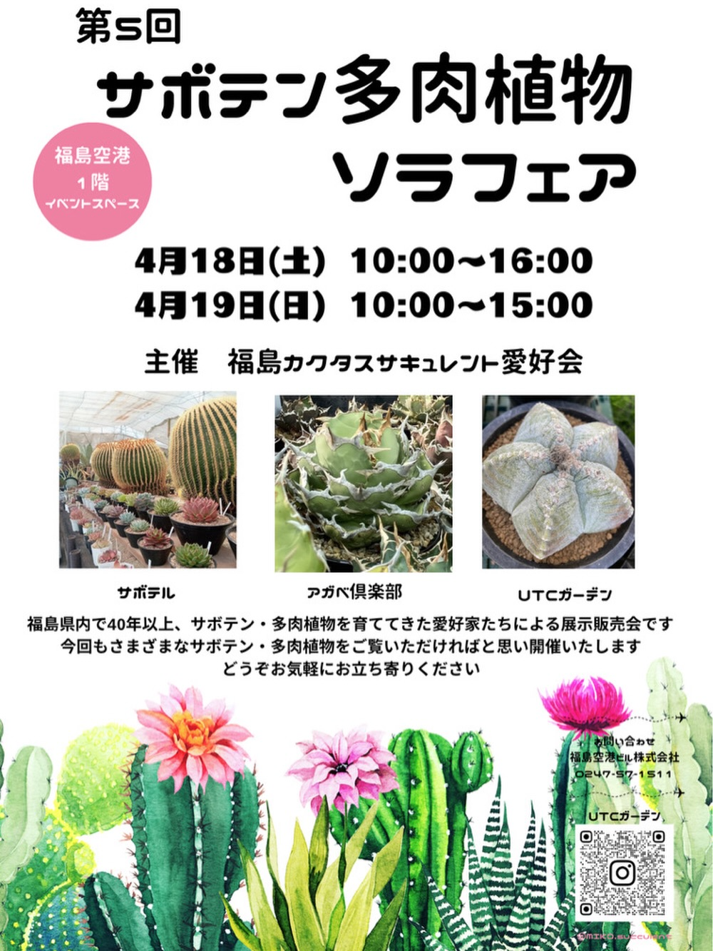 福島カクタスサキュレント愛好会が第5回サボテン多肉植物ソラフェアを開催、福島空港で展示販売会実施
