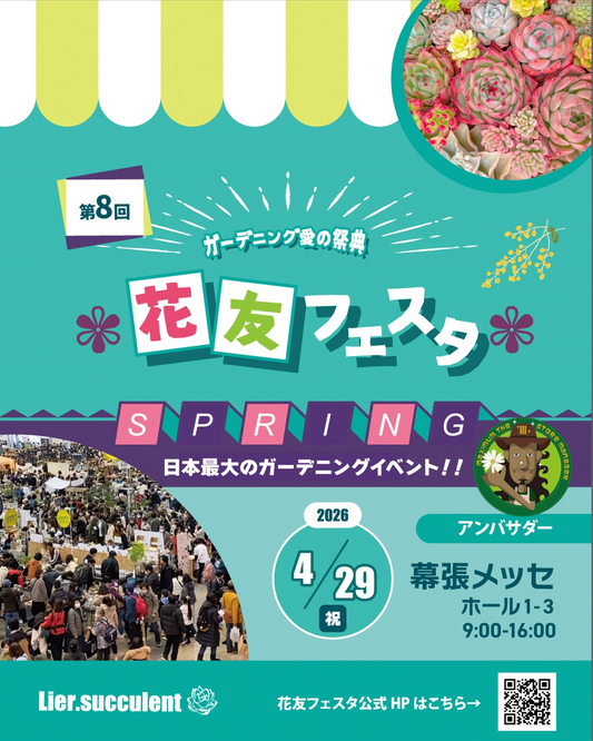 Lier.succulentが第8回花友フェスタを開催、幕張メッセで日本最大級ガーデニングイベント実施