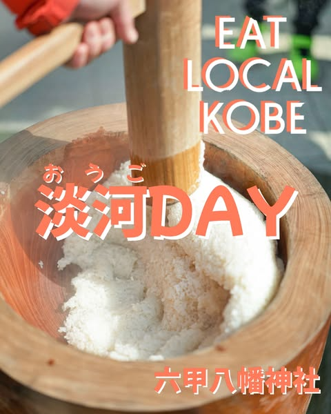 FARMERS MARKET 2026が六甲八幡神社で開催、淡河DAY共催で地域農家と餅つき企画を実施
