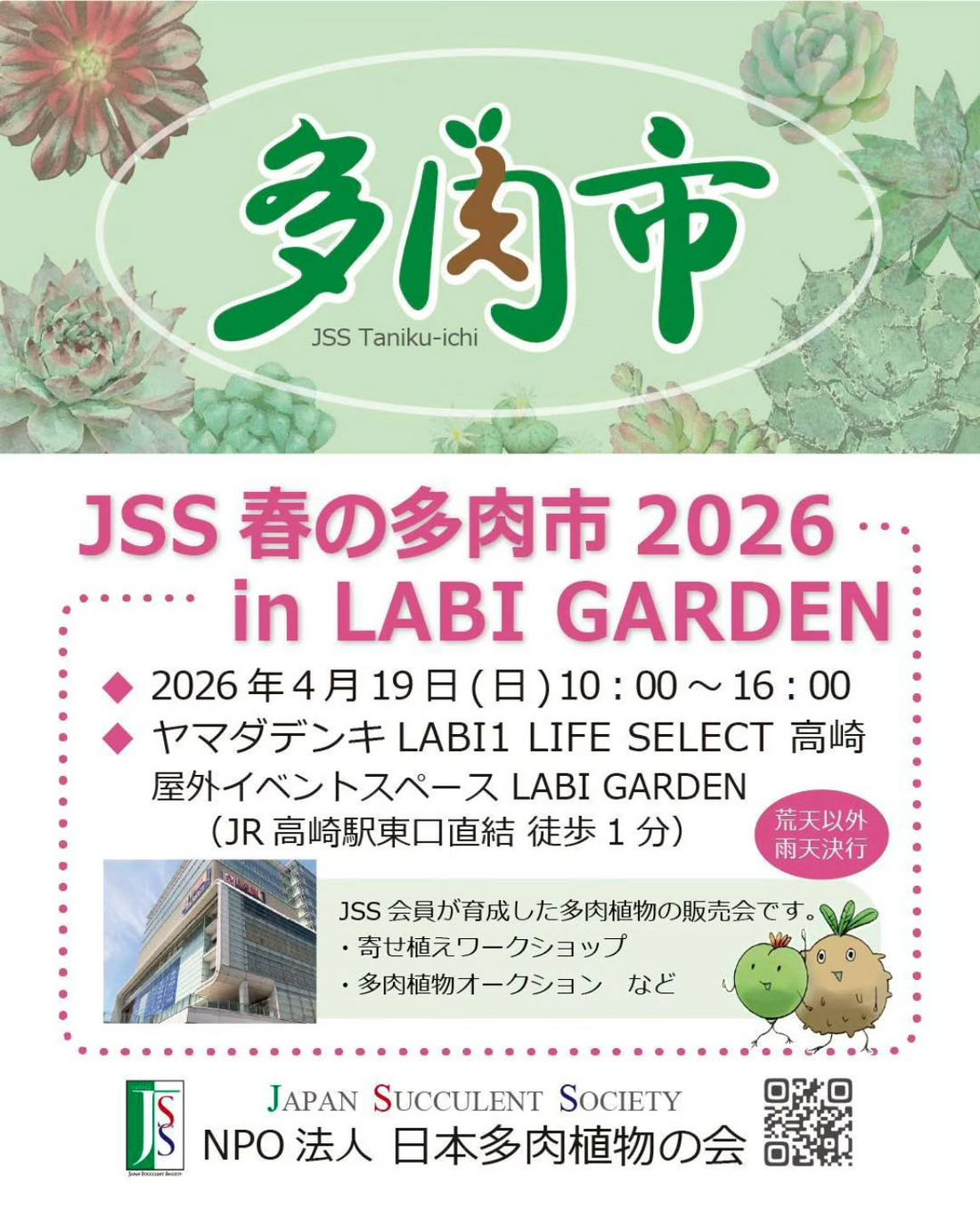 JSS春の多肉市2026inLABIGARDENが4月19日に開催、会員育成多肉の販売とワークショップ実施