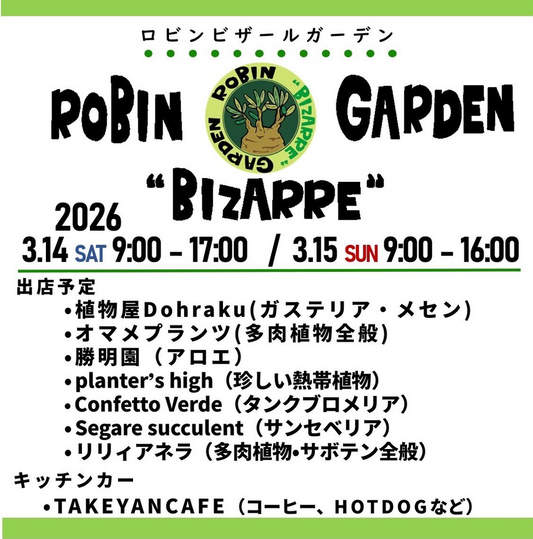 ロビンビザールガーデン2026第5弾が開催、珍しい植物とBIZARREガチャが京都に集結