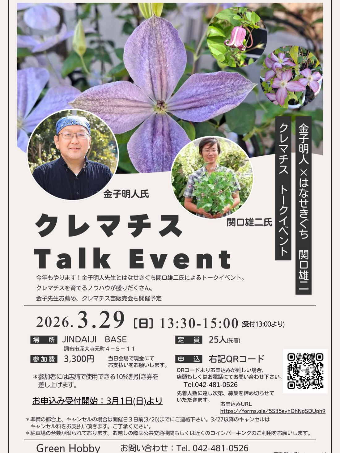 GreenHobbyJINDAIJI BASEがクレマチスTalkEvent2026を開催、金子明人と関口雄二の栽培トークイベント
