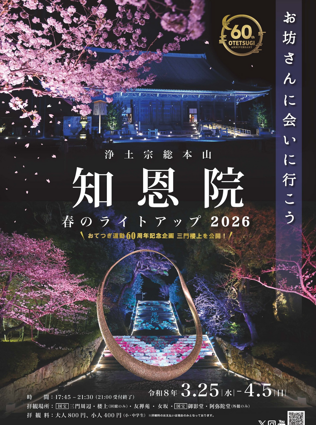 知恩院が春のライトアップ2026夜間特別拝観を開催、国宝三門と御影堂を夜間公開