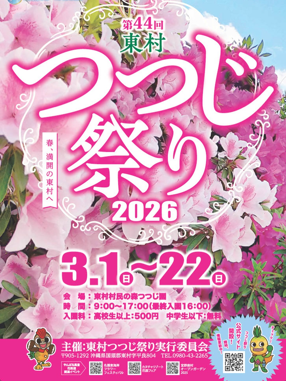 第44回東村つつじ祭り2026が開催、東村村民の森つつじ園で満開のつつじと春イベント