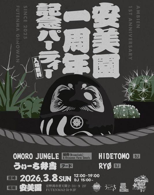 安美園が一周年記念パーティ2026を開催、沖縄宜野湾で植物販売とDJイベントを実施