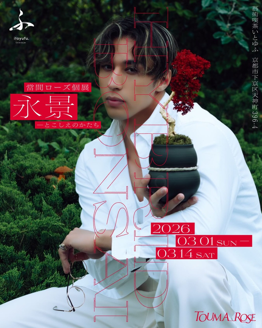 永景とこしえのかたち2026を藝術喫茶いとゆふで開催、當間ローズのハイブリッド盆栽と陶器作品を展示