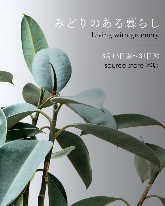 source storeがみどりのある暮らしLiving with gerrneryを開催、観葉植物とインテリア提案イベント